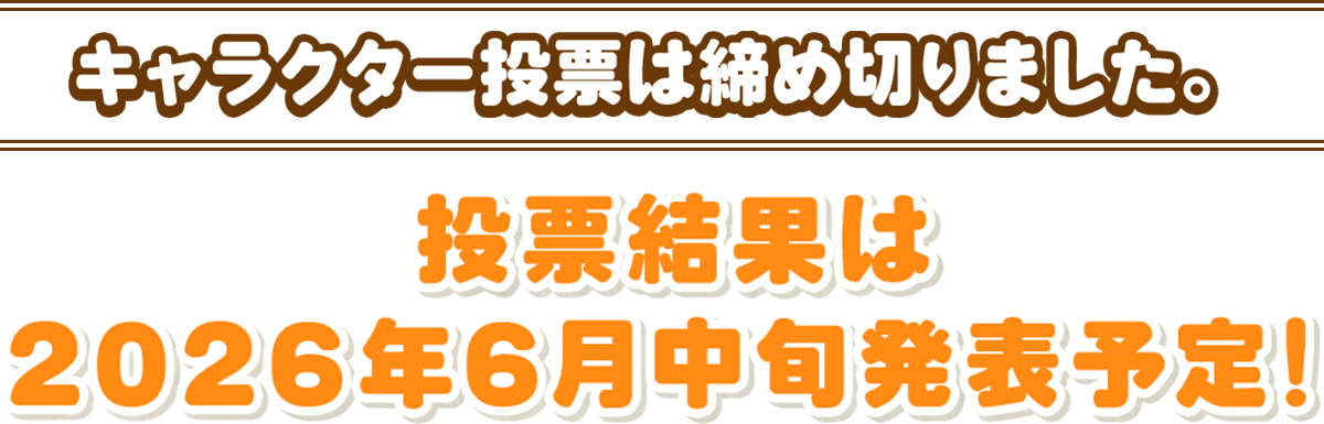 投票は終了しました