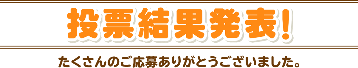 投票結果発表！