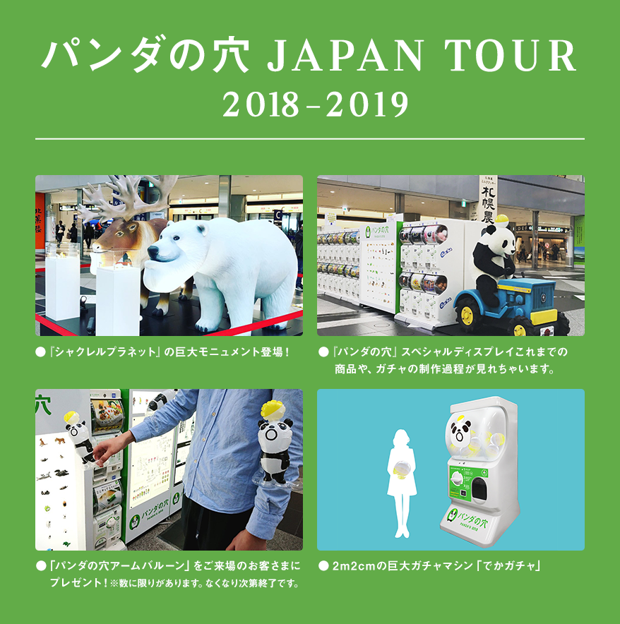 JAPANESE CAPSULE TOY GACHA×パンダの穴 JAPAN TOUR 2018-2019