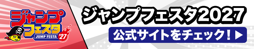 ジャンプフェスタ2027