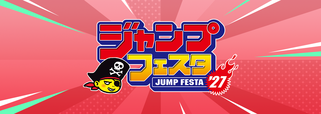 ジャンプフェスタ2027