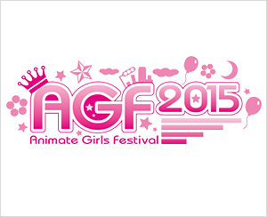 女の祭典「アニメイトガールズフェスティバル2015」