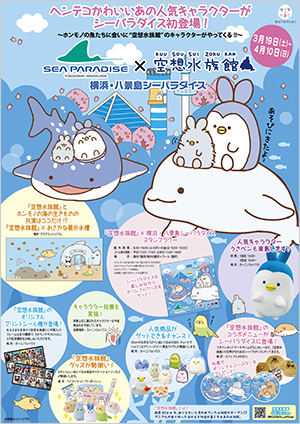 16年3月19日 16年4月10日 空想水族館 が横浜 八景島シーパラダイスとコラボイベント開催 過去のイベント イベント キャンペーン タカラトミーアーツ