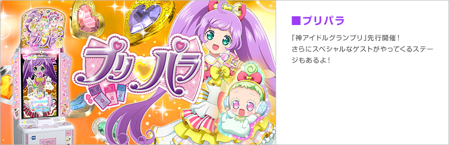 プリパラ