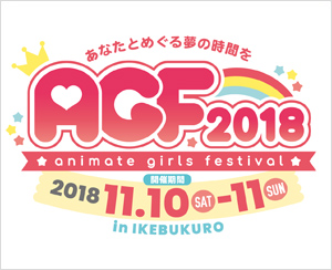 乙女の祭典「アニメイトガールズフェスティバル2018」