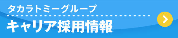 タカラトミーグループ キャリア採用情報はこちらから
