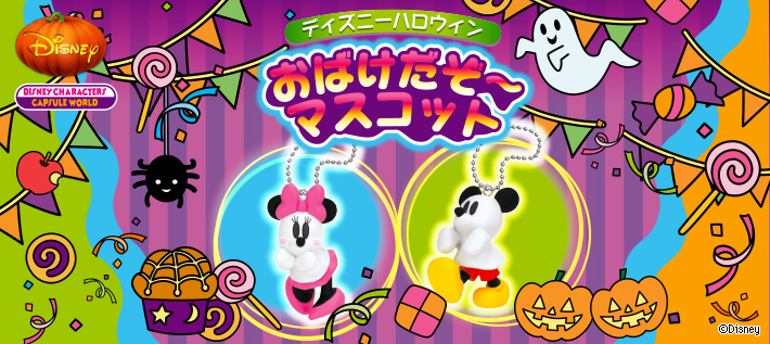 ディズニーハロウィン おばけだぞ マスコット ディズニーピックアップ商品 バックナンバー ディズニー タカラトミーアーツ