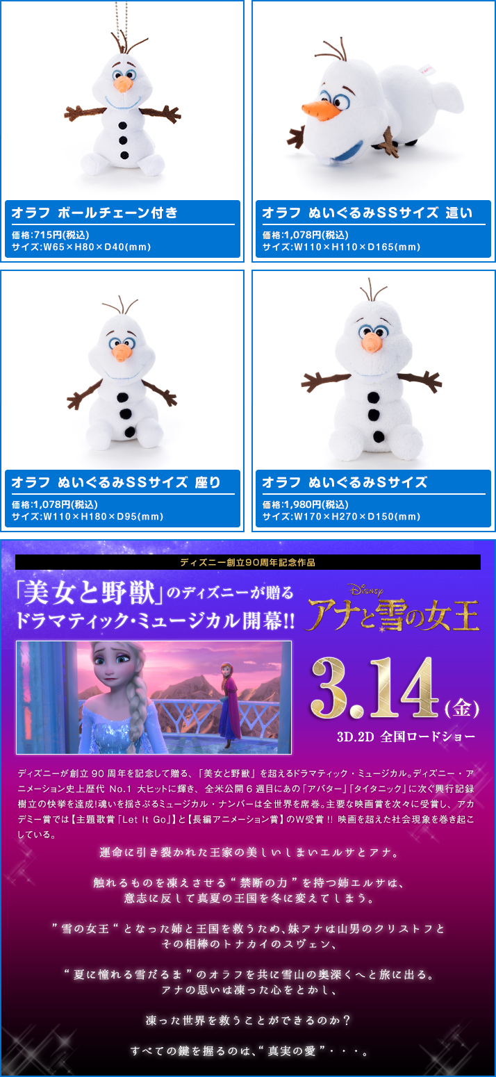 アナと雪の女王 オラフ ぬいぐるみ ディズニーピックアップ商品 バックナンバー ディズニー タカラトミーアーツ