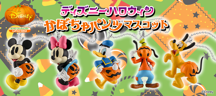 ディズニーハロウィン かぼちゃパンツマスコット ディズニーピックアップ商品 バックナンバー ディズニー タカラトミーアーツ