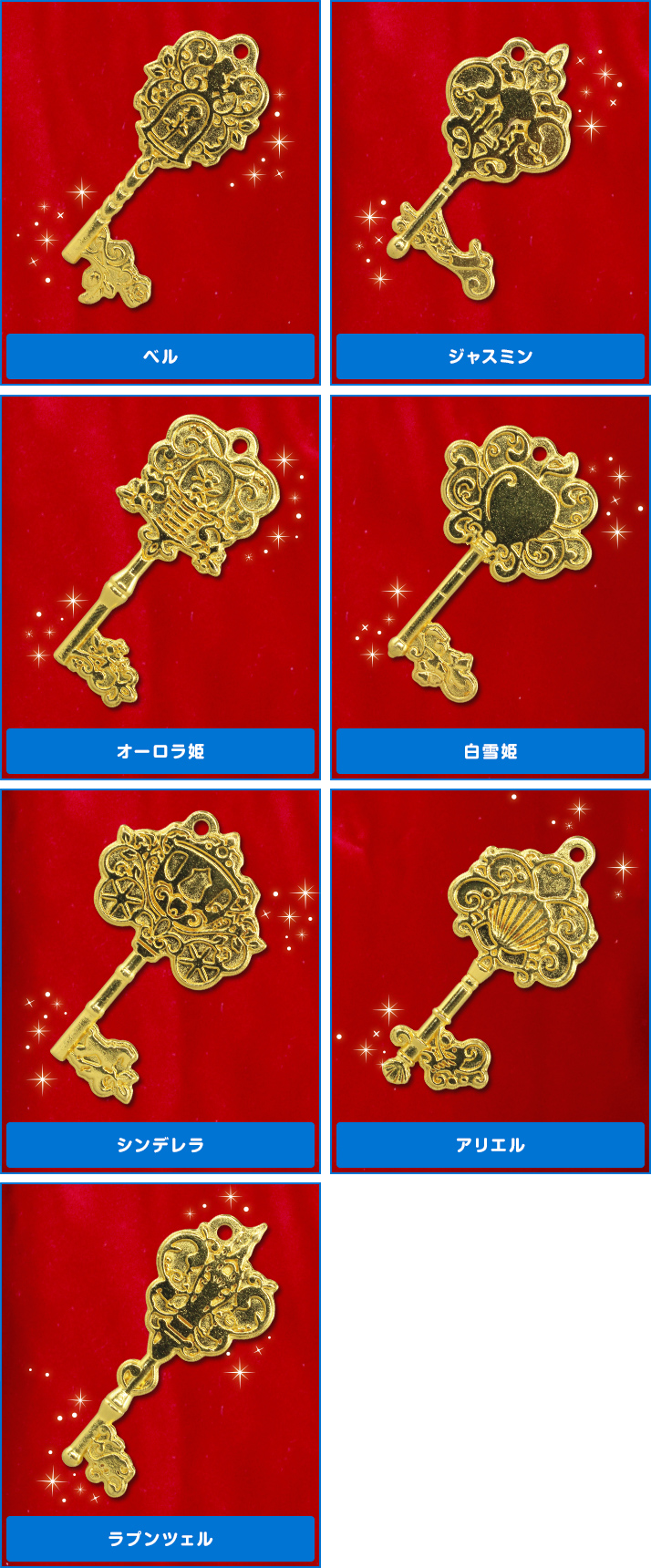 ディズニープリンセス 王室の鍵コレクション ディズニーピックアップ商品 バックナンバー ディズニー タカラトミーアーツ