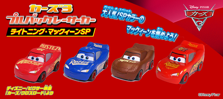 カーズ3 プルバックレーサーカー ライトニング・マックィーンSP