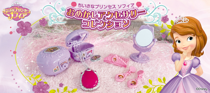 ちいさなプリンセス ソフィア おめかしアクセサリーコレクション