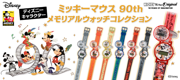 ディズニーキャラクター ミッキーマウス 90th メモリアルウォッチコレクション | ディズニーピックアップ商品 バックナンバー