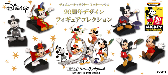 ディズニーキャラクター ミッキーマウス 90周年デザイン フィギュアコレクション