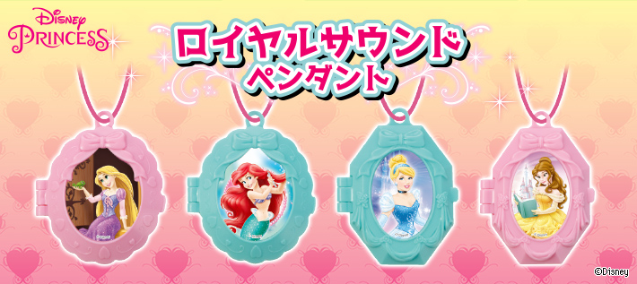 ディズニープリンセス ロイヤルサウンドペンダント ディズニーピックアップ商品 バックナンバー ディズニー タカラトミーアーツ