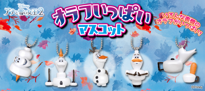 アナと雪の女王２ オラフいっぱいマスコット ディズニーピックアップ商品 バックナンバー ディズニー タカラトミーアーツ