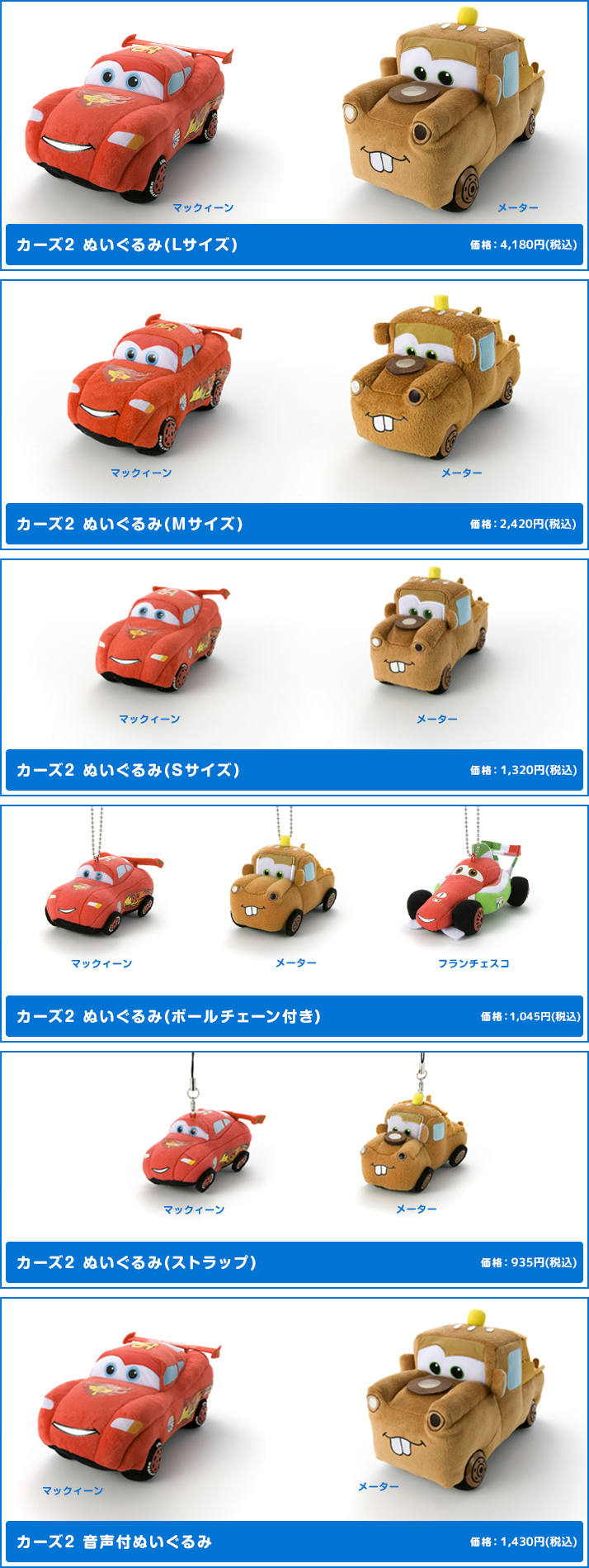 カーズ2 ぬいぐるみ ディズニーピックアップ商品 バックナンバー ディズニー タカラトミーアーツ