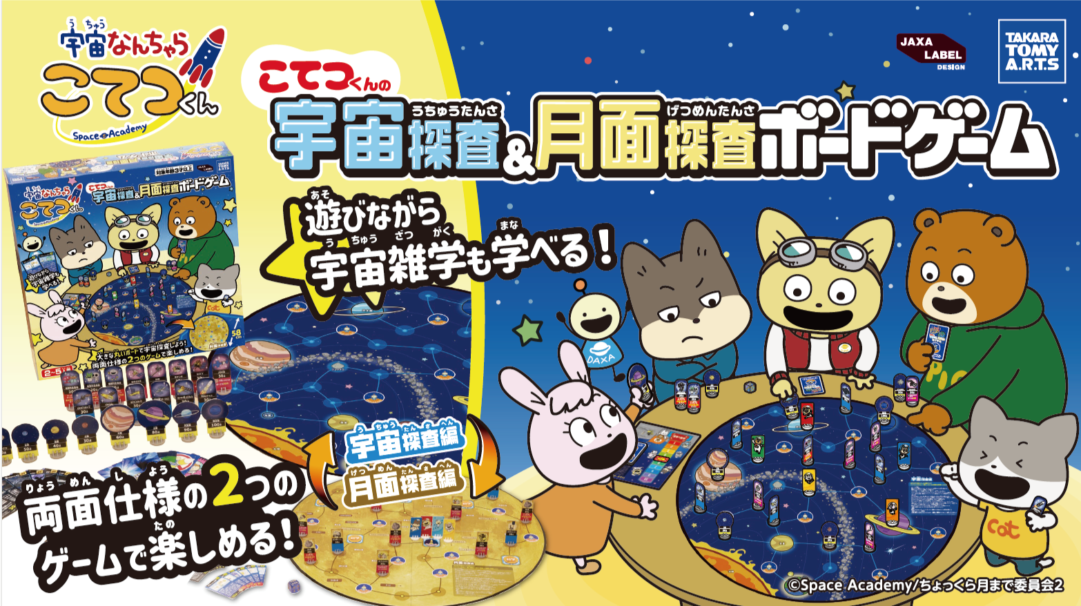 こてつくんの宇宙探査＆月面探査ボードゲーム｜タカラトミーアーツ公式 