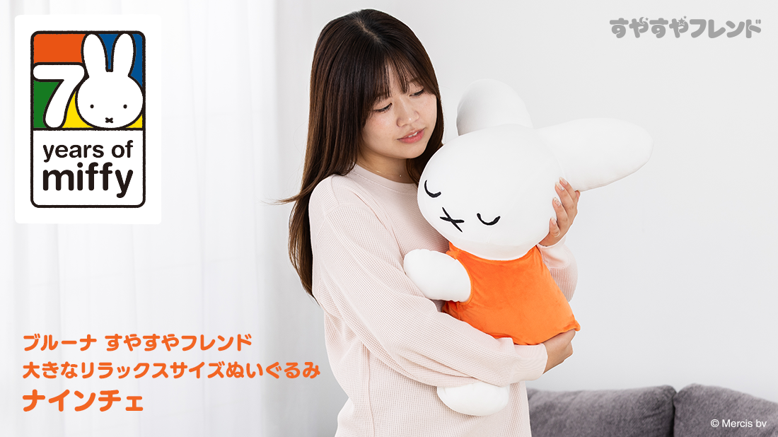 ブルーナ すやすやフレンド 大きなリラックスサイズぬいぐるみ ナインチェ