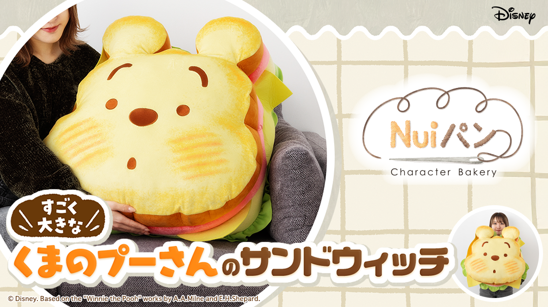 Nuiパン くまのプーさんのおおきなサンドウィッチ｜タカラトミーアーツ 
