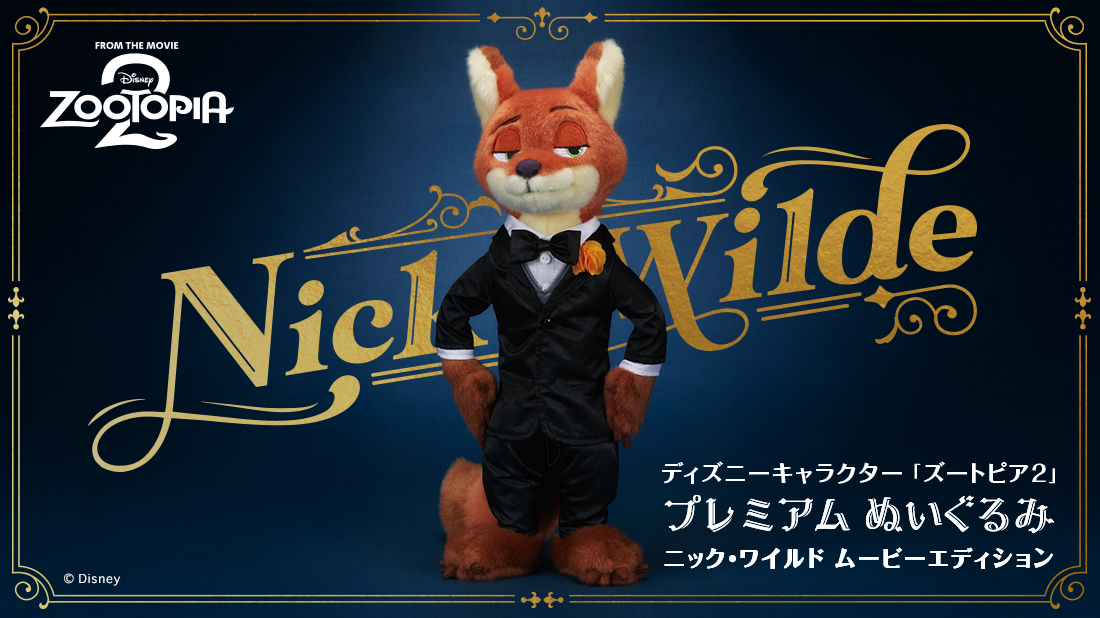 ディズニーキャラクター「ズートピア2 」プレミアムぬいぐるみ ニック・ワイルド ムービーエディション
