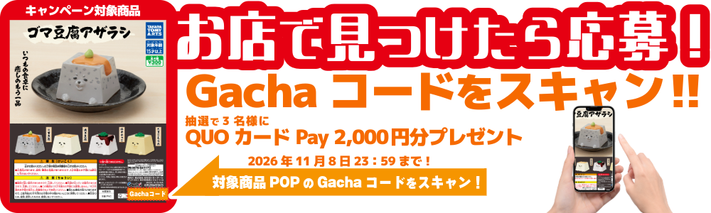 Gachaコードスキャン