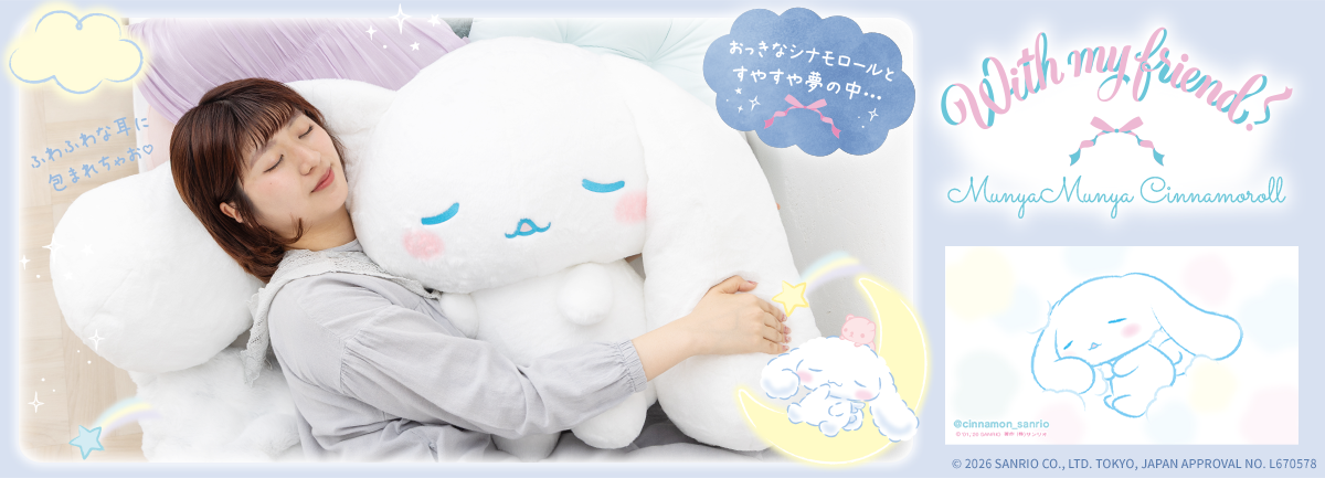 サンリオキャラクターズ With my friend! 大きなぬいぐるみ むにゃむにゃシナモロール
