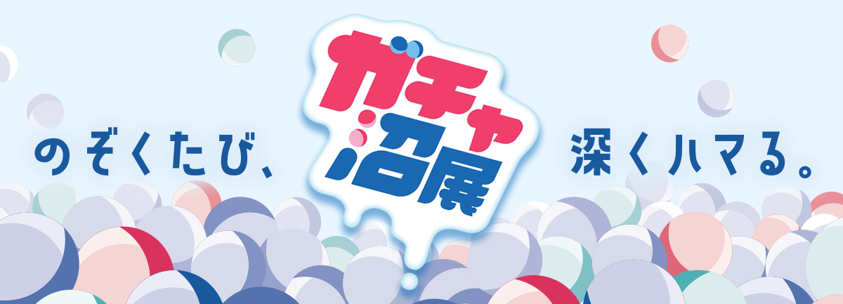 ガチャ沼展