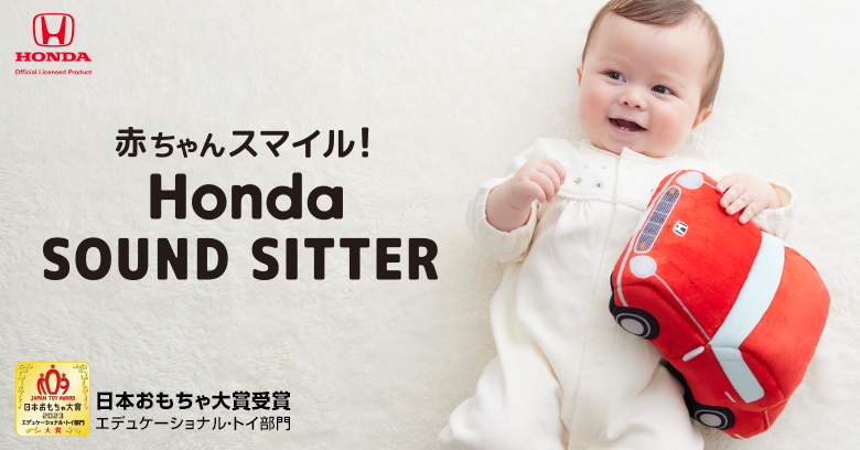 赤ちゃんスマイル Honda SOUND SITTER
