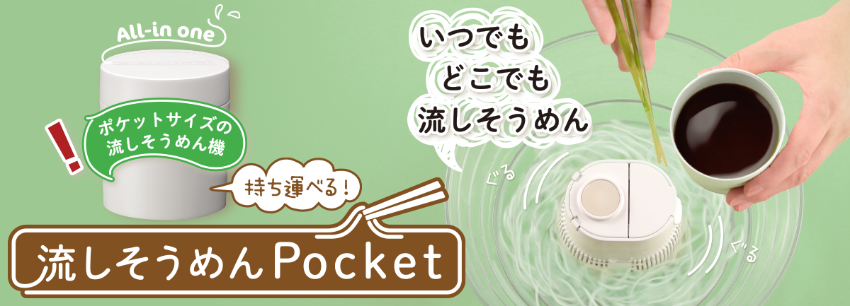 流しそうめんPocket