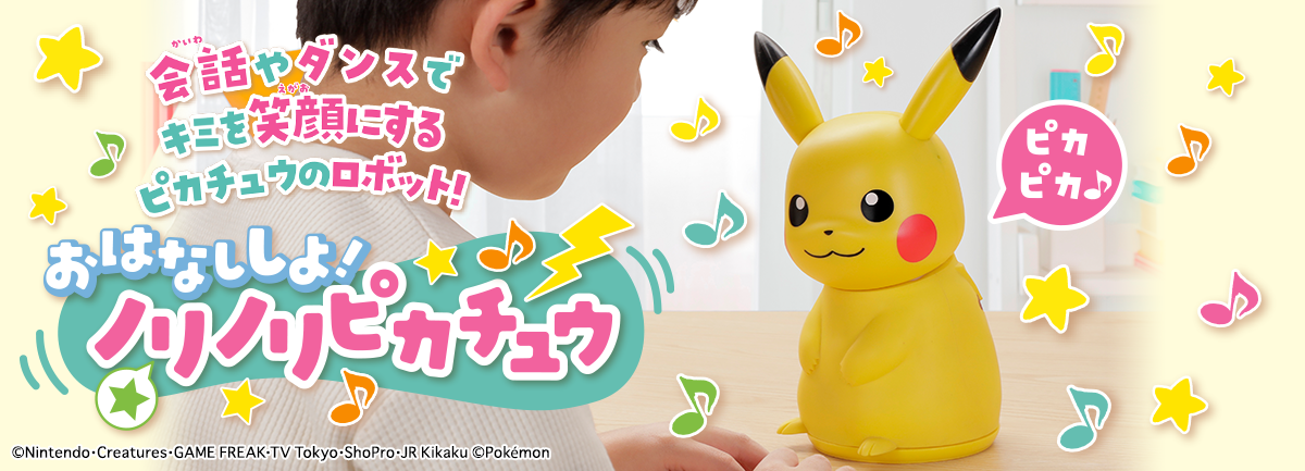 おはなししよ!ノリノリピカチュウ