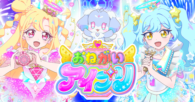 おねがいアイプリ