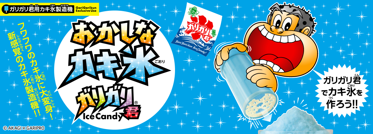 おかしなかき氷 ガリガリ君