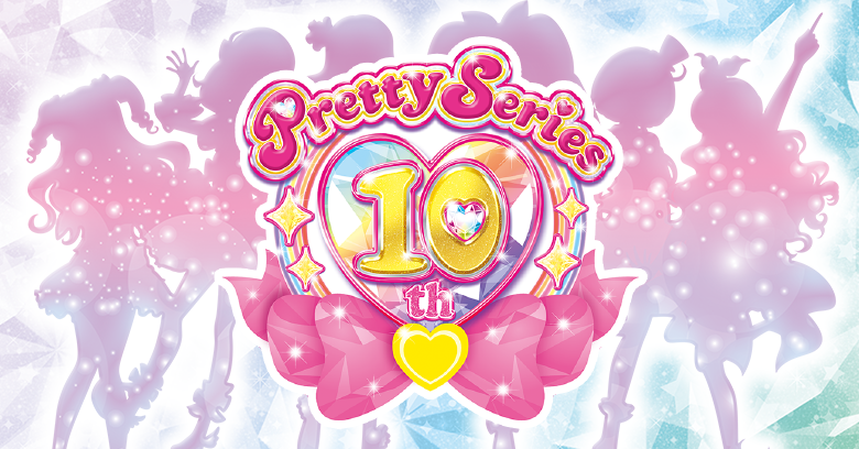  プリティーシリーズ 10th Anniversary プロジェクト