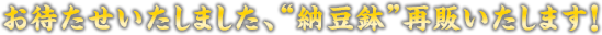 お待たせいたしました、“納豆鉢”再販いたします！