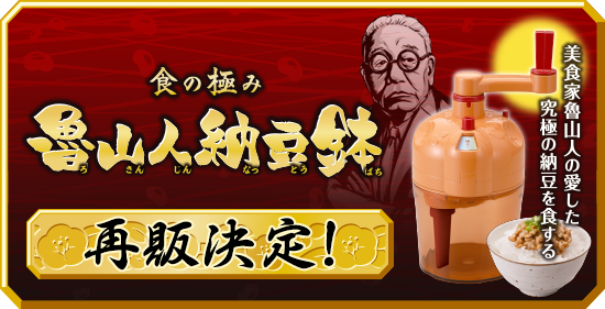食の極み 魯山人納豆鉢