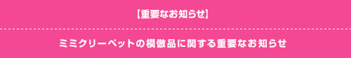 ミミクリーペットの模倣品に関する重要なお知らせ