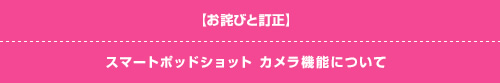 スマートポッドショット カメラ機能について