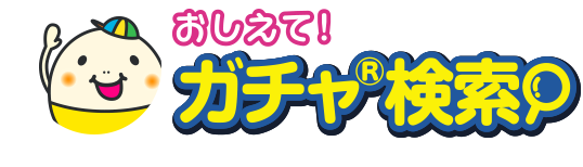 ガチャ 商品情報 タカラトミーアーツ