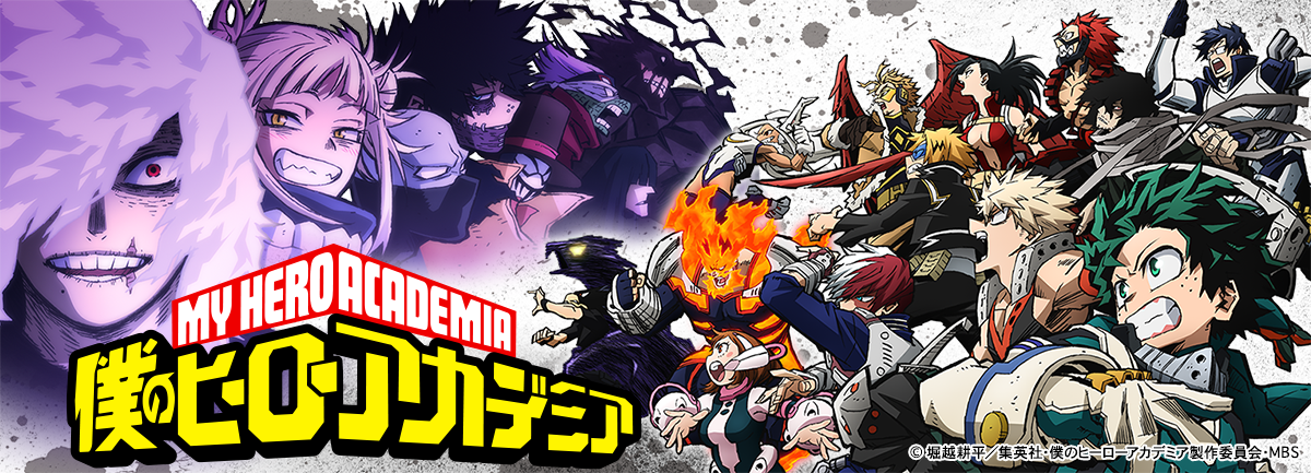 僕のヒーローアカデミア