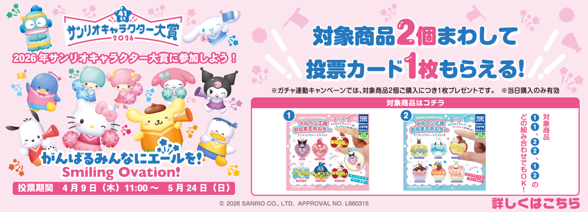 サンリオキャラクター大賞×ガチャ 連動キャンペーン