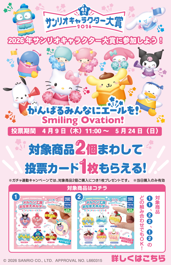 サンリオキャラクター大賞×ガチャ 連動キャンペーン