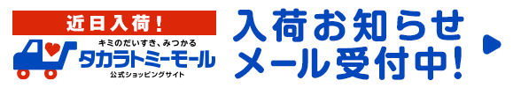 入荷お知らせメール受付中