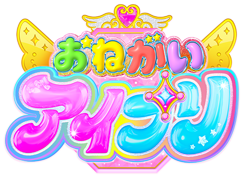 おねがいアイプリ