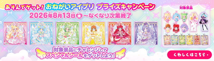 あそんでゲット！おねがいアイプリ プライズキャンペーン