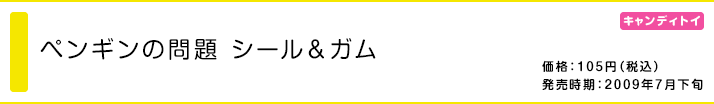 ペンギンの問題 シール&ガム