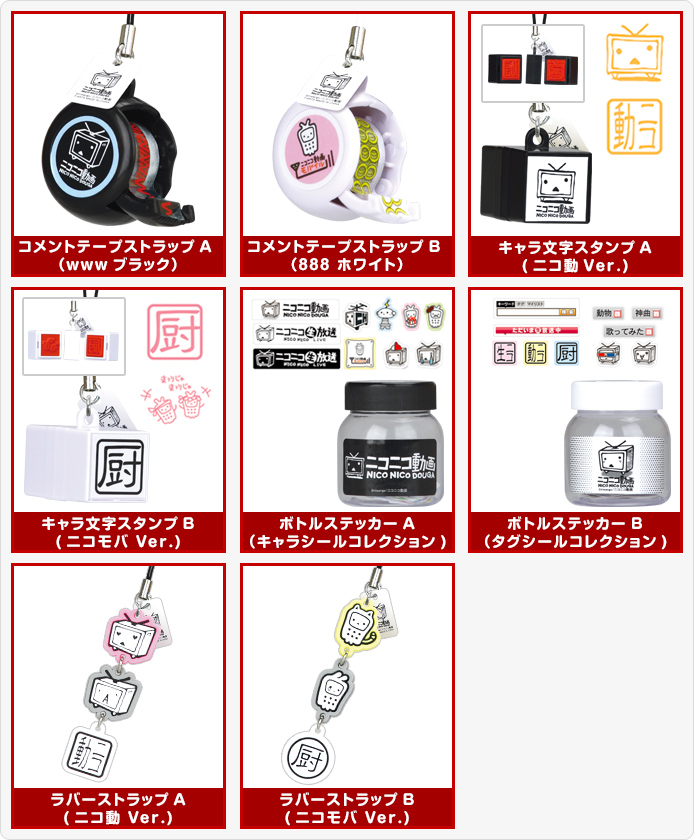 ニコニコ動画ガチャ ファングッズコレクション おすすめ商品 バックナンバー おすすめ商品 タカラトミーアーツ