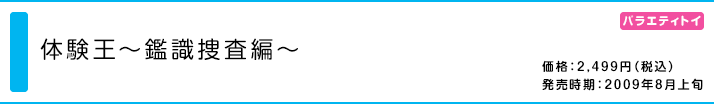 体験王~鑑識捜査編~