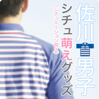 佐川男子 シチュ萌えグッズ おすすめ商品 バックナンバー おすすめ商品 タカラトミーアーツ