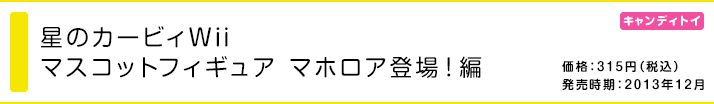 星のカービィWii マスコットフィギュア マホロア登場！編